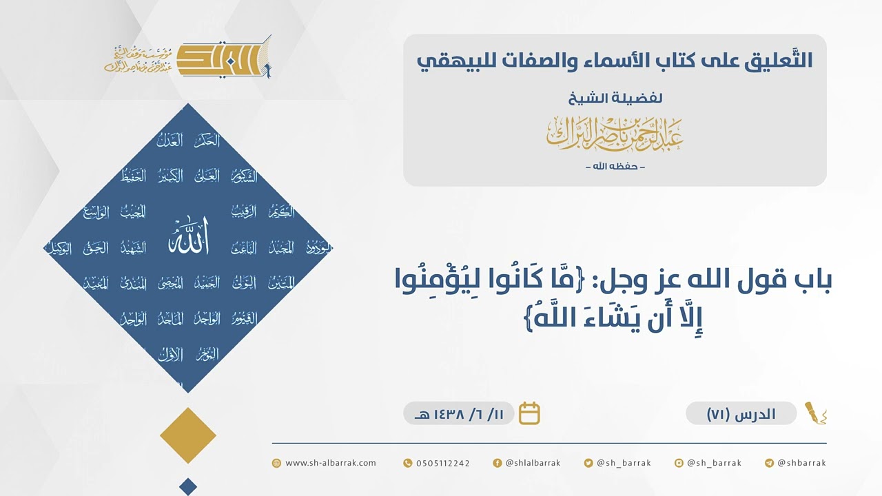 الأسماء والصفات-باب قول الله عز وجل: ﴿ما كانوا ليؤۡمنوا إلا أن يشاء ٱلله﴾الشيخ عبدالرحمن البراك 71)