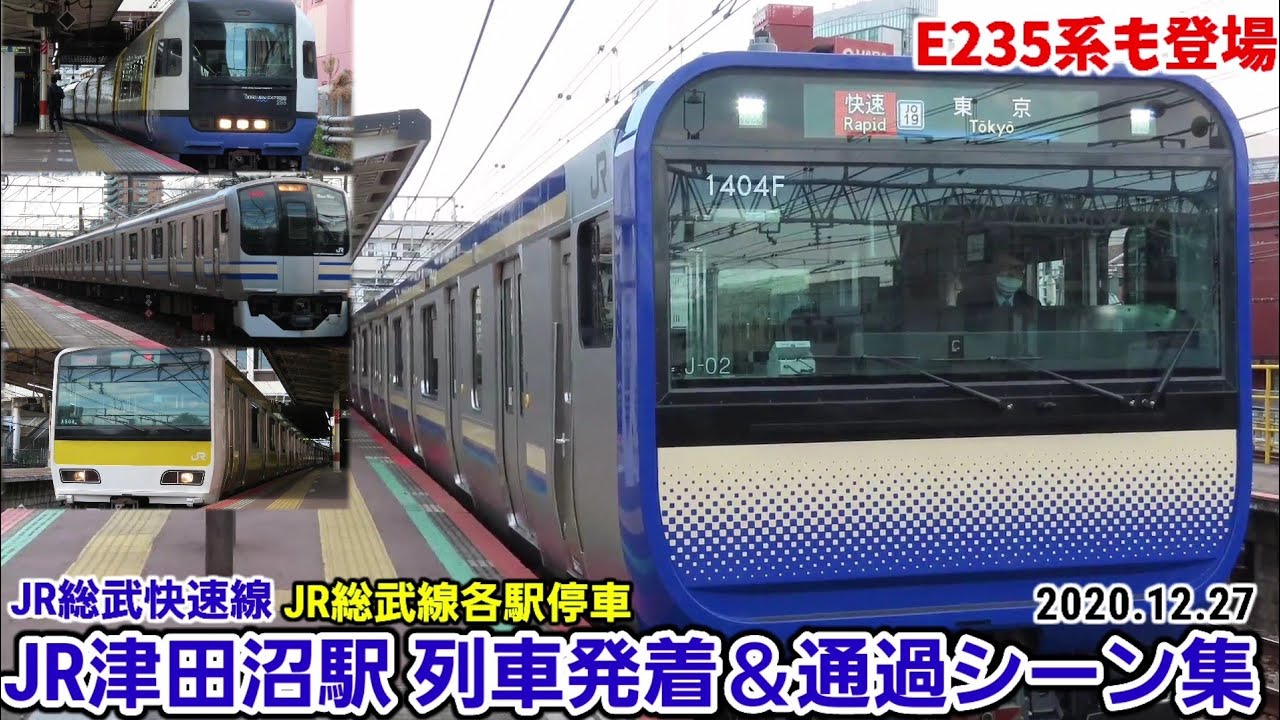 【E235系1000番台も】津田沼駅列車発着＆通過シーン集[JR総武快速線･JR総武線各駅停車](2020.12.27)