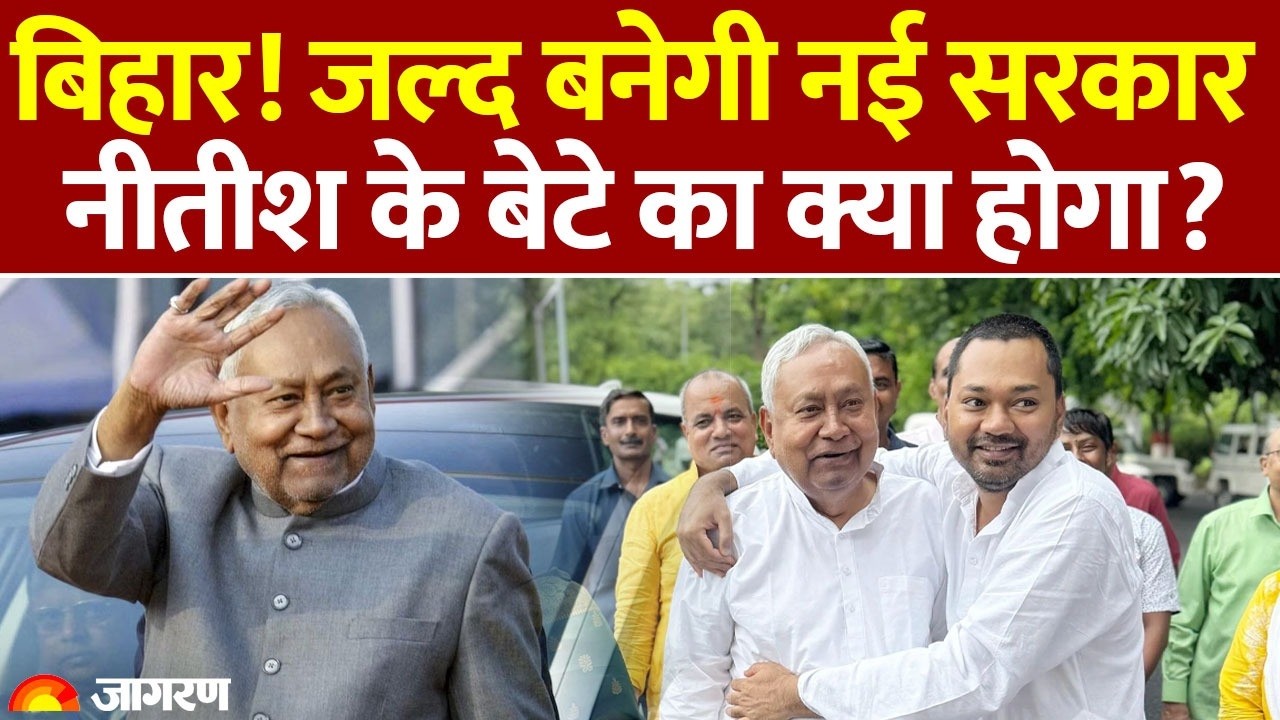 Nitish Kumar: जल्द बनेगी नई सरकार नीतीश के बेटे का क्या होगा? : Bihar News : Politics : BJP