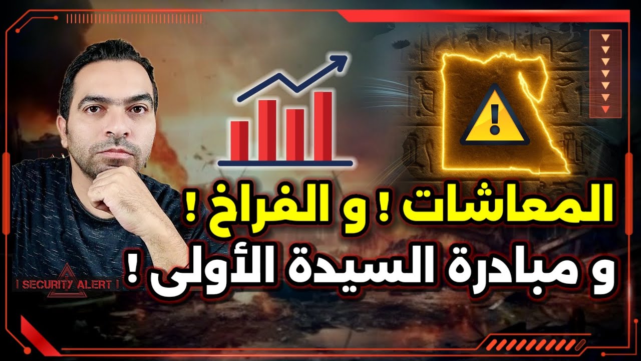 حلقة صادمة ! المعاشات ! و الفراخ ! و مبادرة السيدة الأولى !