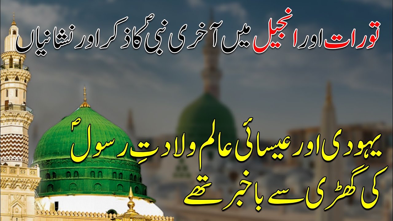Bible Main Nabi Kareem Saw ka Zikar Kis Jaga Hai?