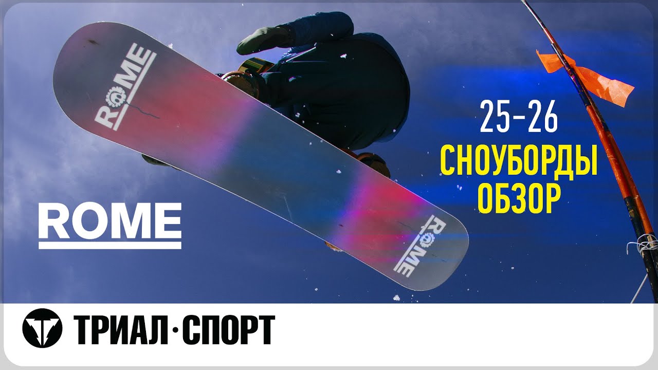 Обзор сноубордов Rome 25-26