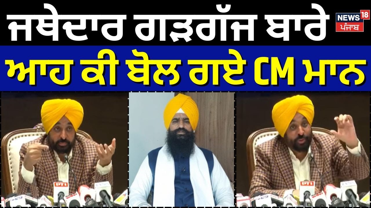 Bhagwant Mann on Jathedar Gargaj | ਜਥੇਦਾਰ ਗੜਗੱਜ ਬਾਰੇ ਆਹ ਕੀ ਬੋਲ ਗਏ CM Mann | News18 Punjab
