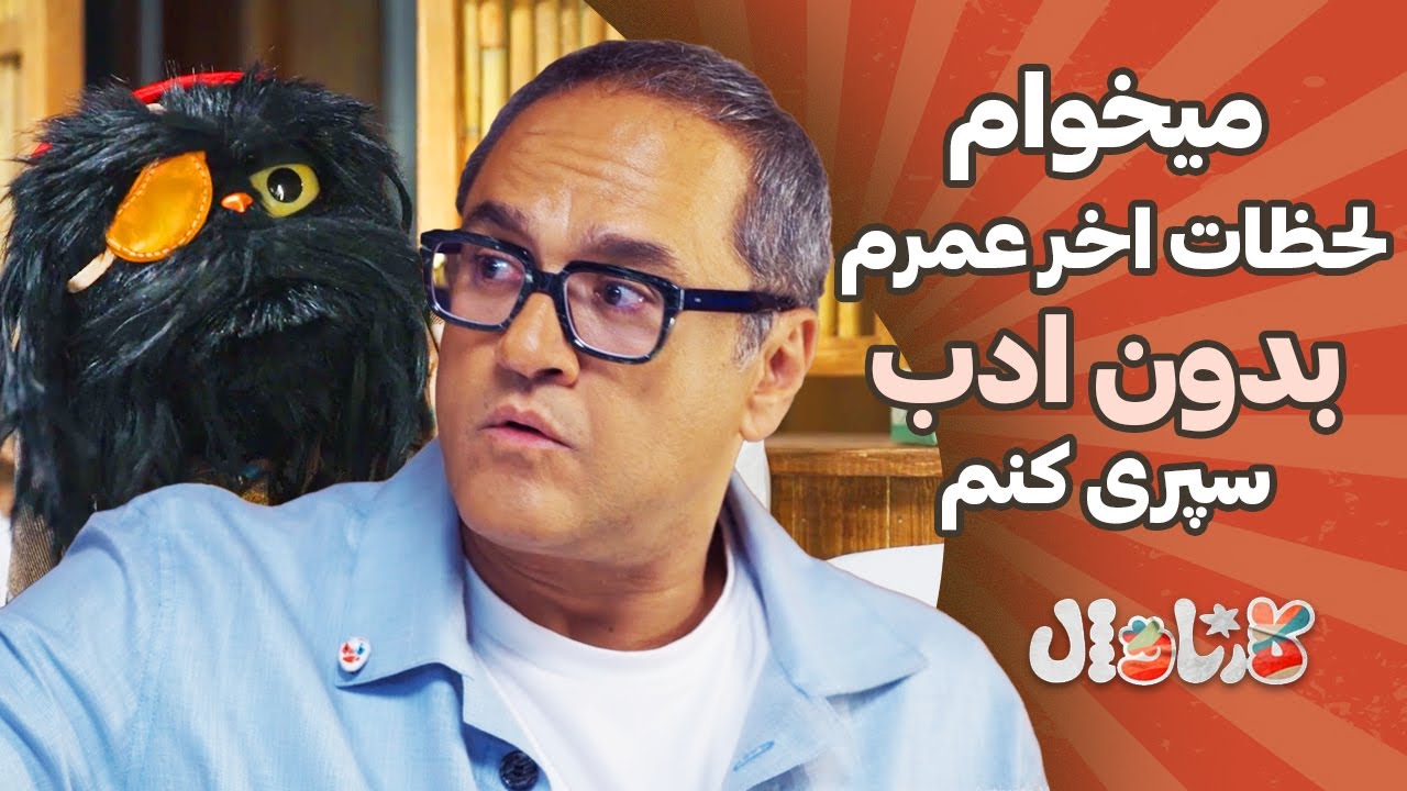 میخوام لحظات آخر عمرم بدون ادب سپری کنم | Carnaval E6