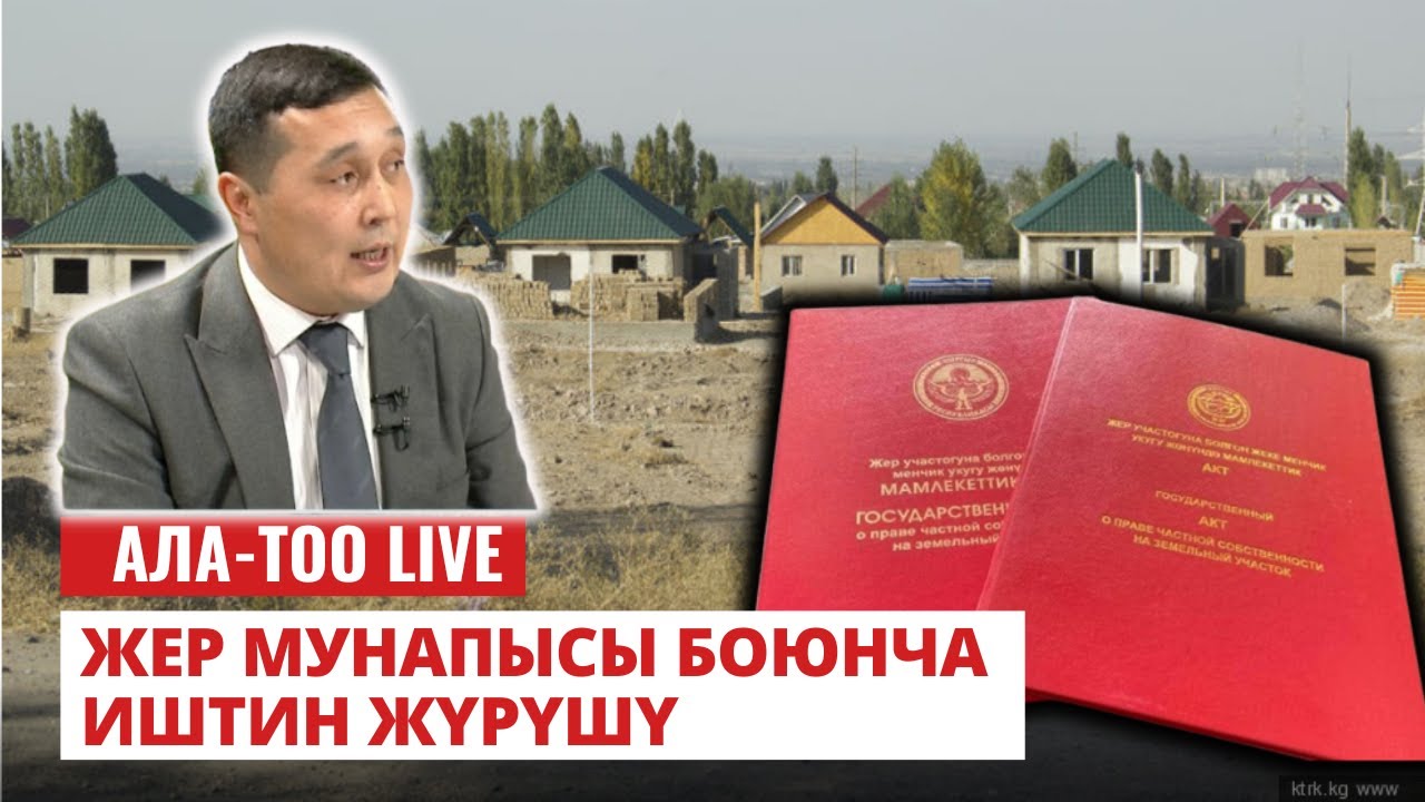 Жер мунапысы боюнча иштин жүрүшү | 31.01.2024