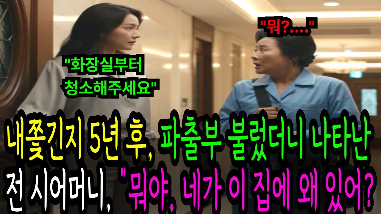 내쫓긴지 5년후, 파출부 불렀더니 나타난 전 시어머니. 