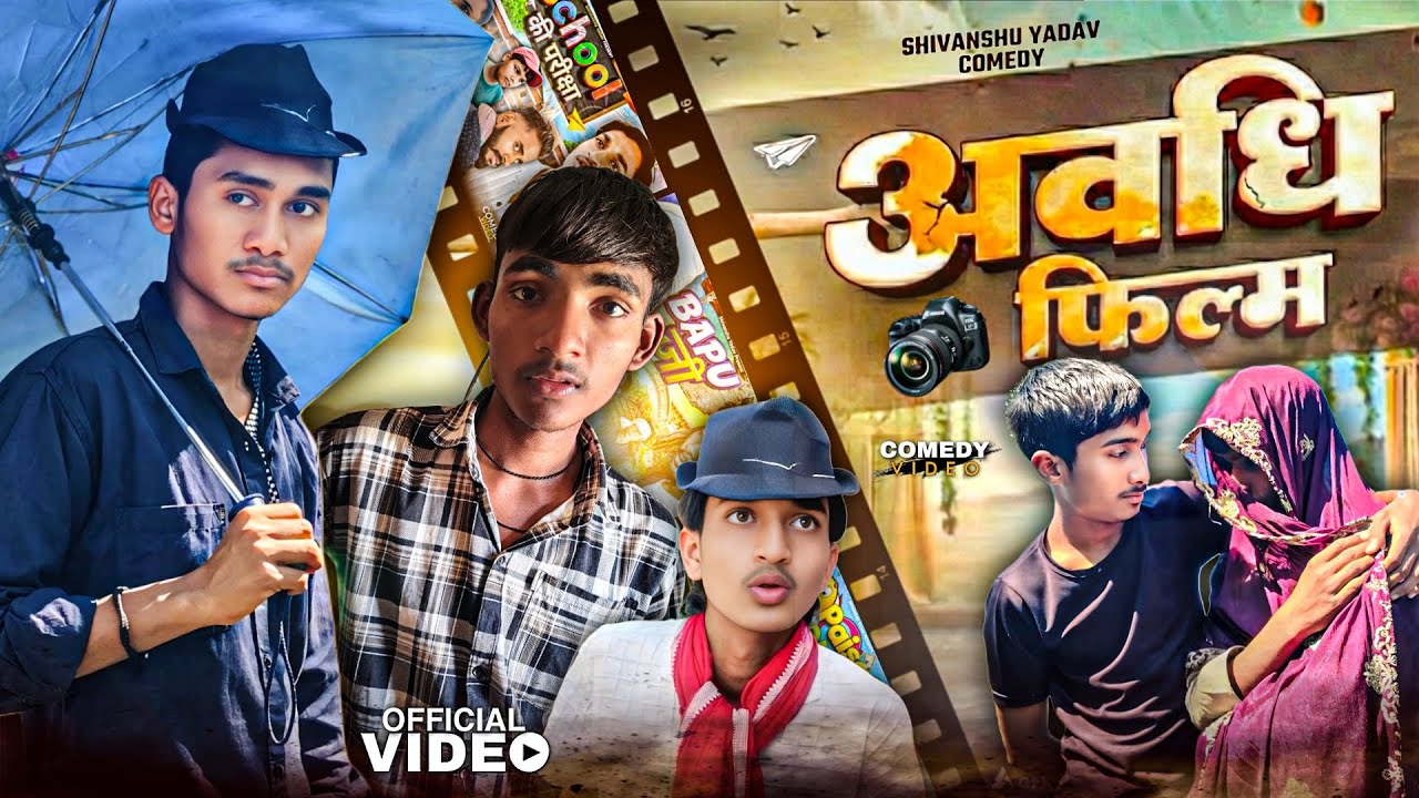 Awadhi Film😂|अवधि फिल्म|Shivanshu Yadav Comedy|अवधि और भोजपुरी कॉमेडी|उत्तर प्रदेश|Up72 