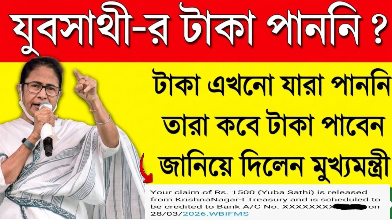yuva sathi new update | যুব সাথী স্ট্যাটাস চেক | Yuva Sathi Status Check | yuvo sathi payment update