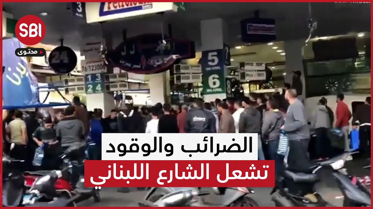 الشارع اللبناني يعود للاحتجاج بعد زيادة بالضرائب وأسعار الوقود