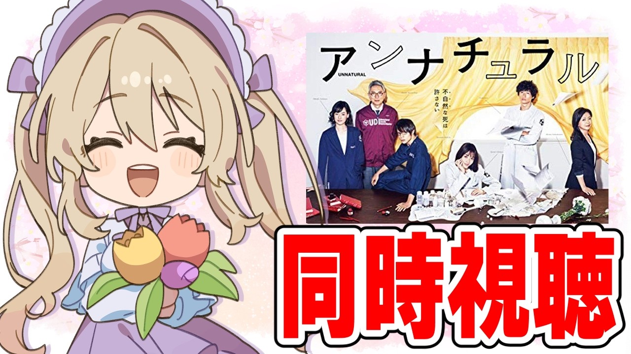 【 同時視聴談 】私の好きなドラマ「アンナチュラル」を見ようの回＝第二話＝【#鷺原鈴音 / Vtuber】