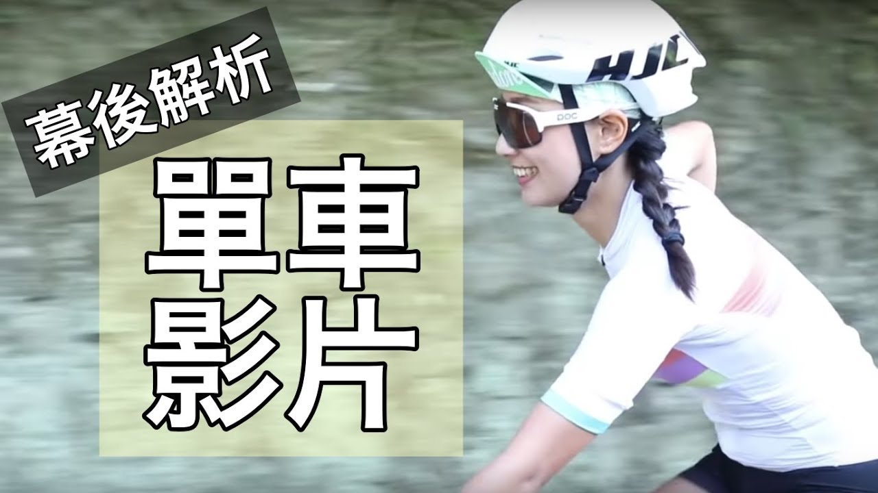 原來單車影片是這樣拍的！騎車拍攝幕後大解析【LindaLovesCycling】
