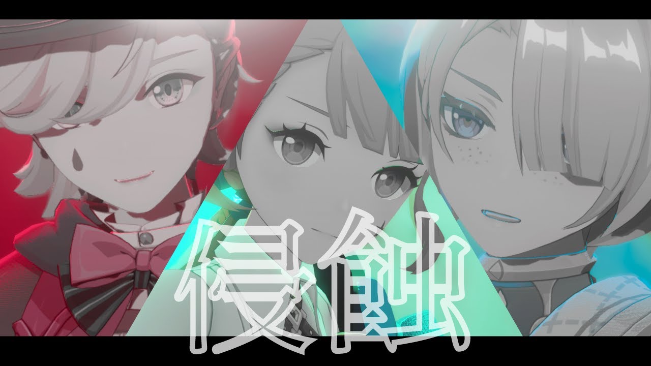 【原神 - Genshin Impact MMD 】侵蝕/Erosion『Lyney/Lynette/Freminet』
