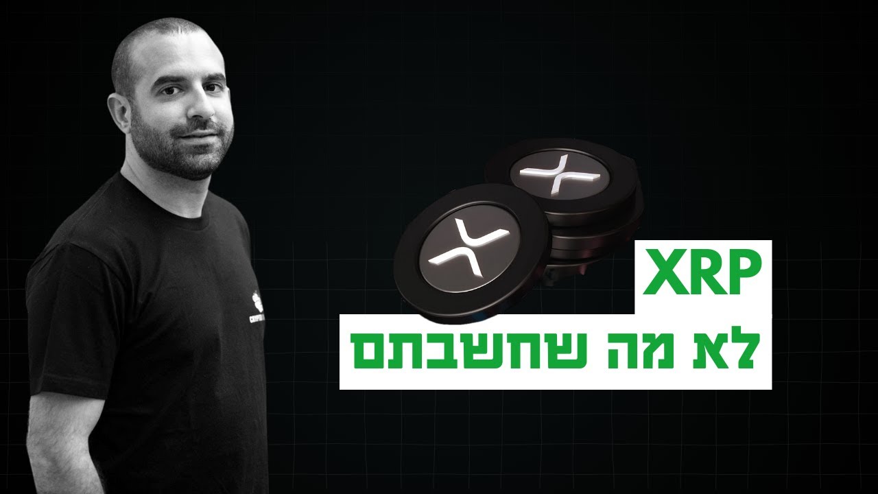 ריפל (XRP): לא מה שחשבתם
