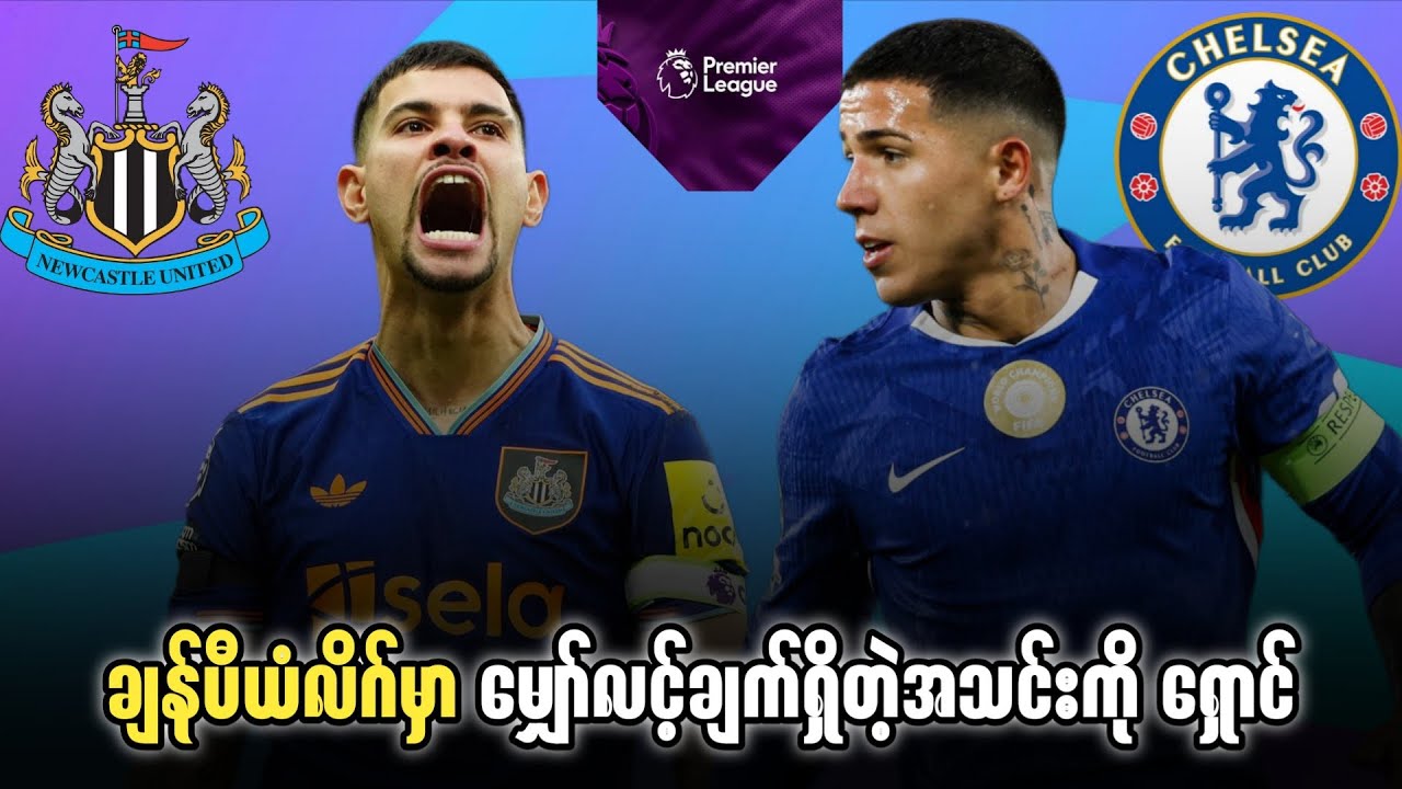 ⚽️ ချဲလ်ဆီး Vs ကာဆဲလ် (ပွဲကြိုသုံးသပ်ချက်) ပွဲစဉ်၃၀