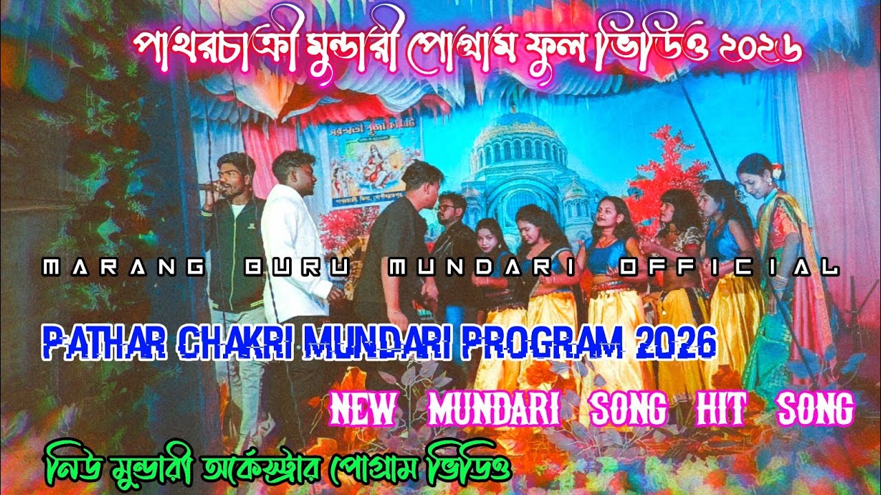 PATHAR CHAKRI PROGRAM 2026 || NEW MUNDARI FULL VIDEO HIT SONG || NEW MUNDARI PROGRAM VIDEO SONG