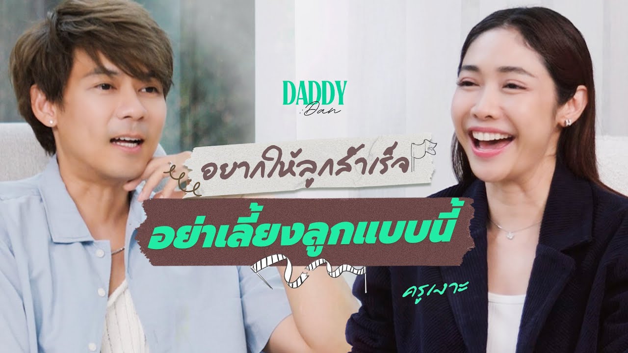 อยากให้ลูกสำเร็จ อย่าเลี้ยงแบบนี้! | DADDY DAN |