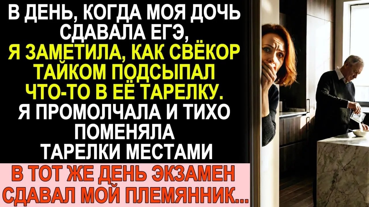 Свёкор подсыпал порошок в тарелку дочери перед ЕГЭ  Я молча поменяла тарелки местами