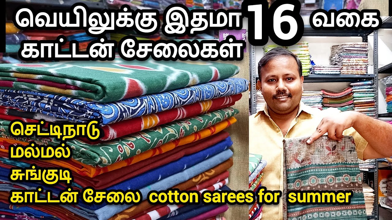வெயிலுக்கு இதமா 16 வகை காட்டன் சேலைகள் செட்டிநாடு மல்மல் சுங்குடி காட்டன்சேலை  Mul Mul Cotton sarees