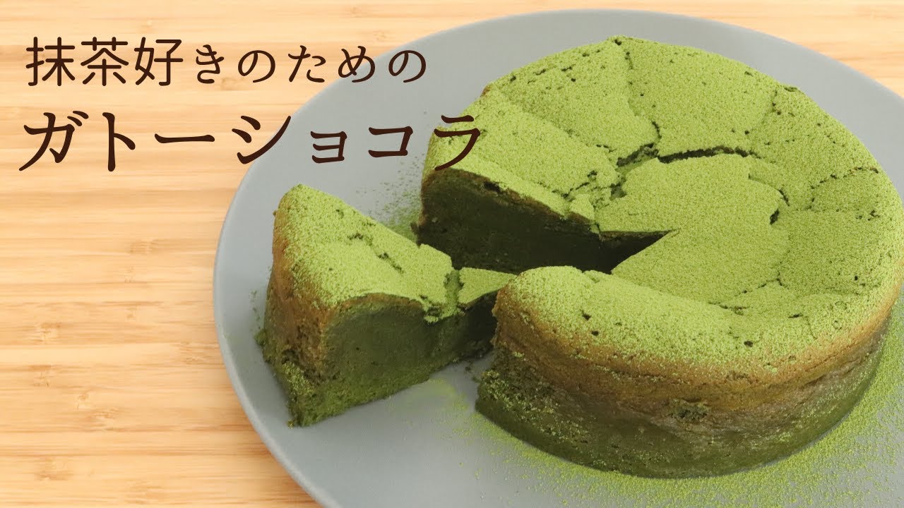 抹茶好きのための【ガトーショコラ】【matcha gateau chocolate】の作り方/パティシエが教えるお菓子作り！