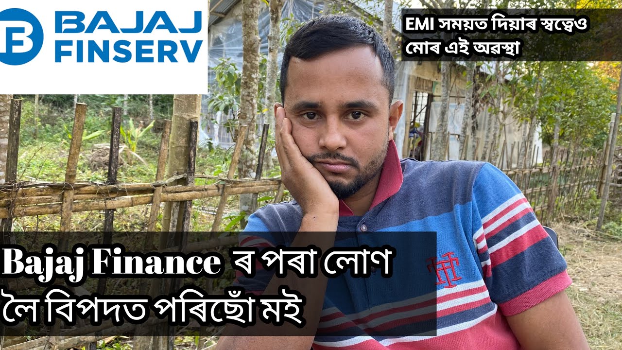Bajaj Finance ৰ পৰা Personal Loan লৈ বিপদত পৰিছোঁ মই।Bajaj finance|Bajaj Finance Personal Loan 