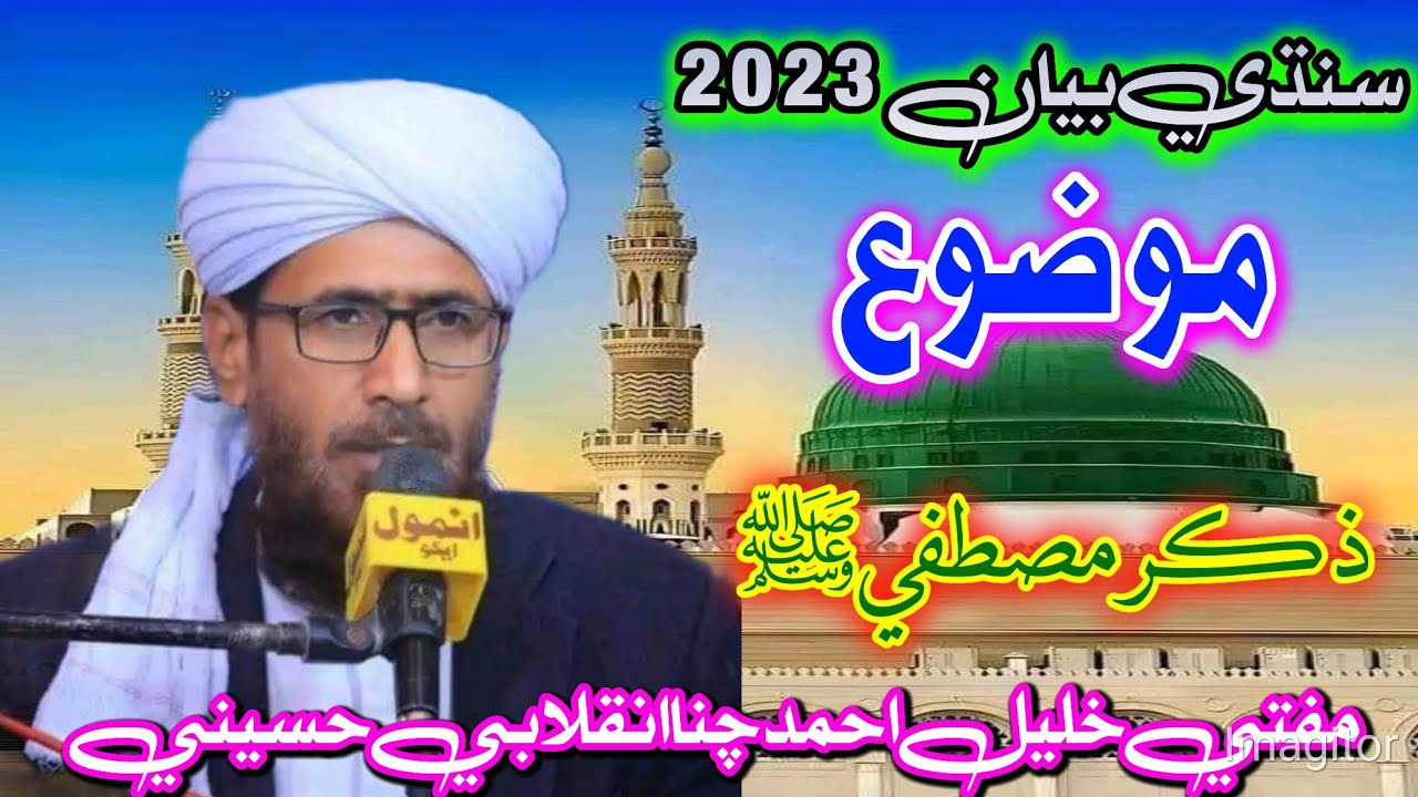 New Sindhi TAQREER | Mufti Khalil Ahmad Chana Hussaini INQALABI | New Popular Taqreer ADR OFFICIAL