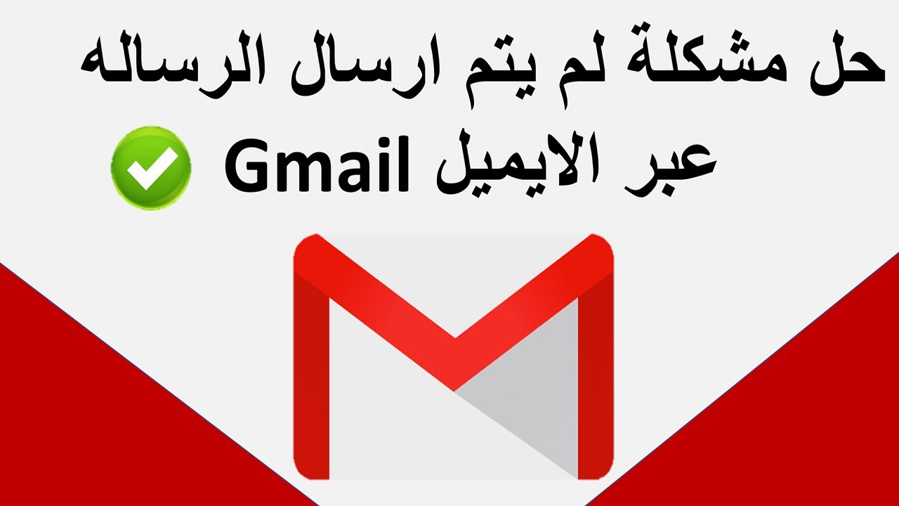 حل مشكلة لم يتم ارسال الرساله عبر الايميل Gmail