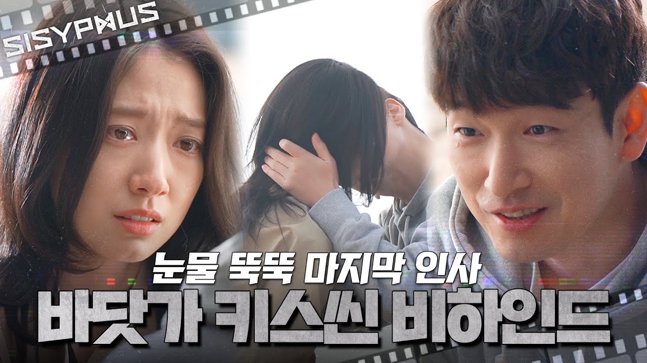 [메이킹] 눈물 뚝뚝💧 마지막 인사를 나누는 강한이들의 바닷가 키스씬 비하인드! | 시지프스 SISYPHUS