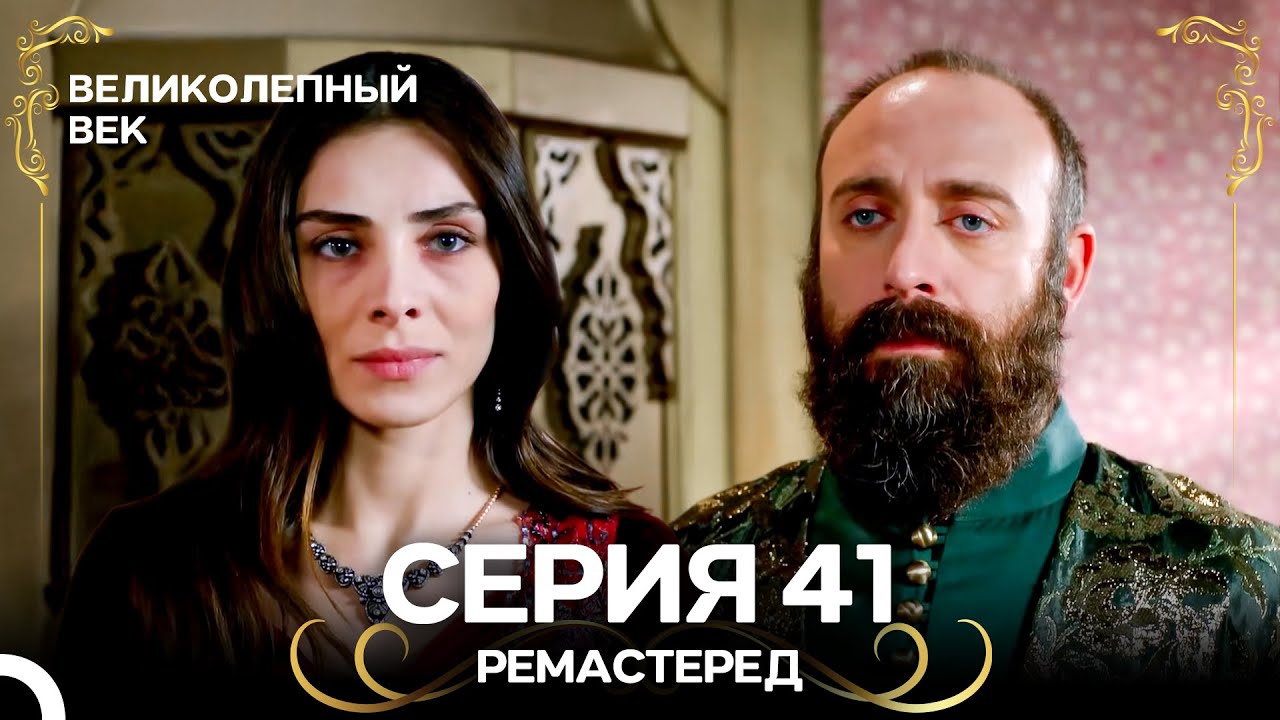 Великолепный Век 41. Серия (РЕМАСТЕРЕД) (Русский Дубляж)