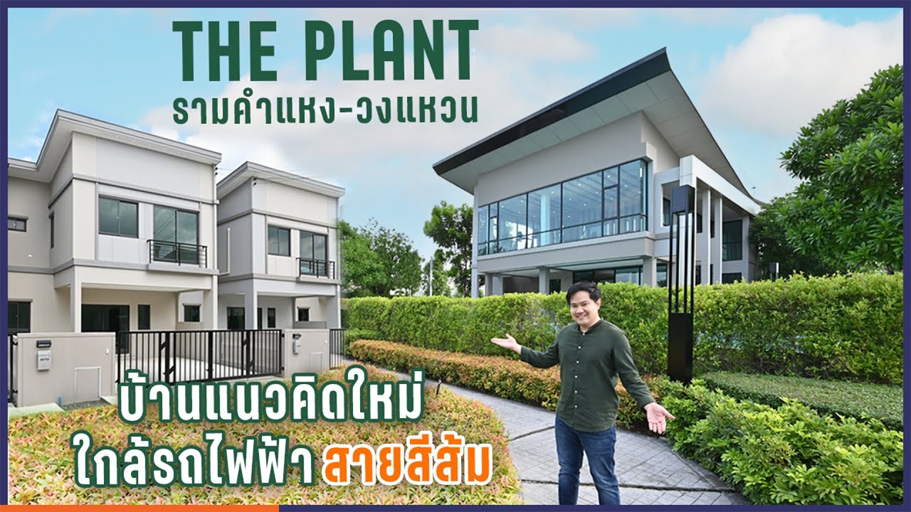 พาดูทาวน์โฮมหน้ากว้าง The Plant รามคำแหง-วงแหวน หลังใหญ่ใกล้รถไฟฟ้าสายสีส้ม