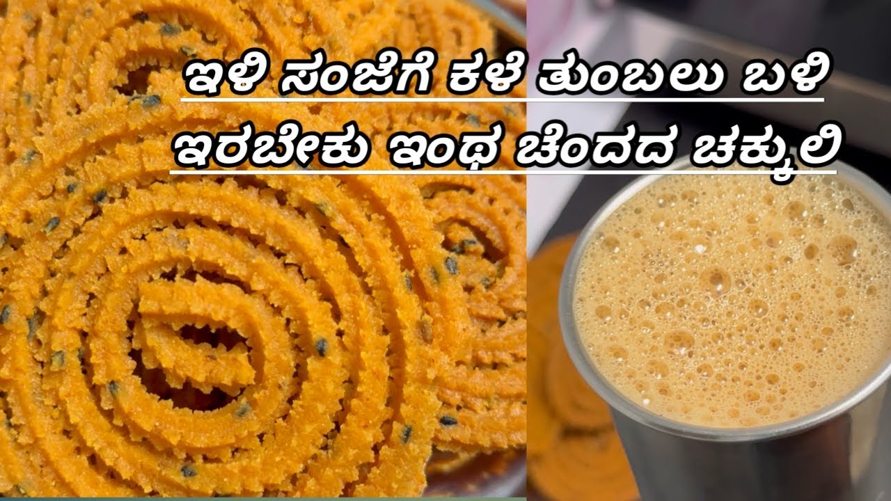 ಮಂಜು ತುಂಬಿದ ಸಂಜೆಗೊಂದು ಚೆಂದದ ಚಕ್ಕುಲಿ| Chakkuli| Muruku| Quick Evening Snacks| Chakli