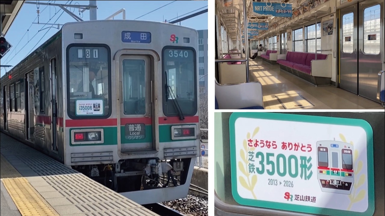 【2026年3月引退】芝山鉄道3500形②(成田→芝山千代田)