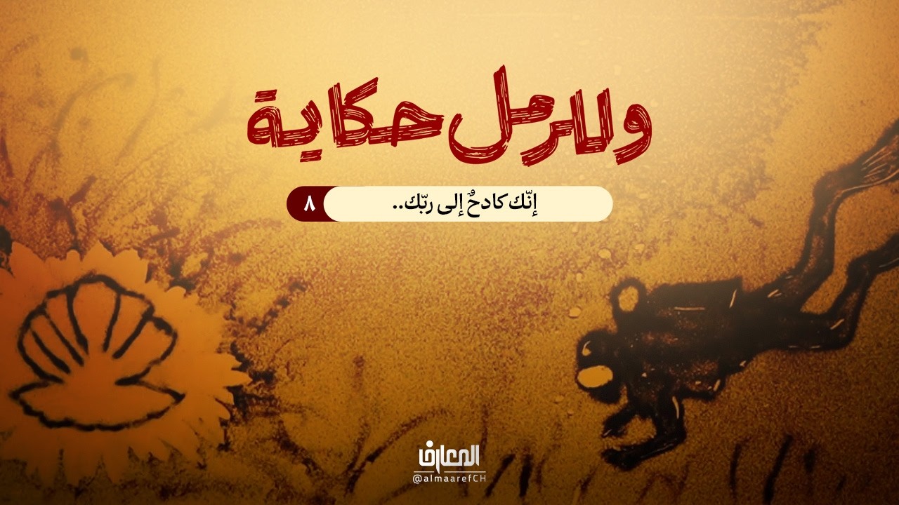 وللرمل حكاية - إنّك كادح إلى ربّك . .
