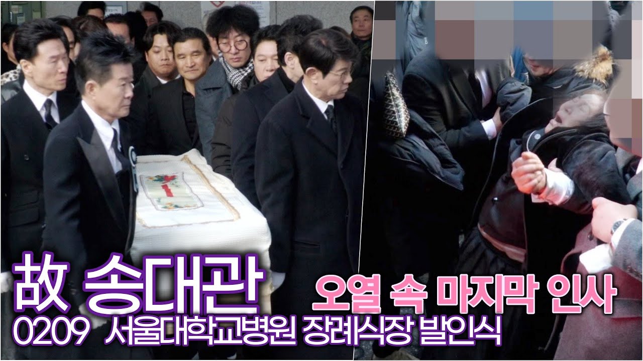故 송대관, 남겨진 부인의 오열속 마지막 인사! 해뜰날 다시 만나요! (서울대병원 장례식장)