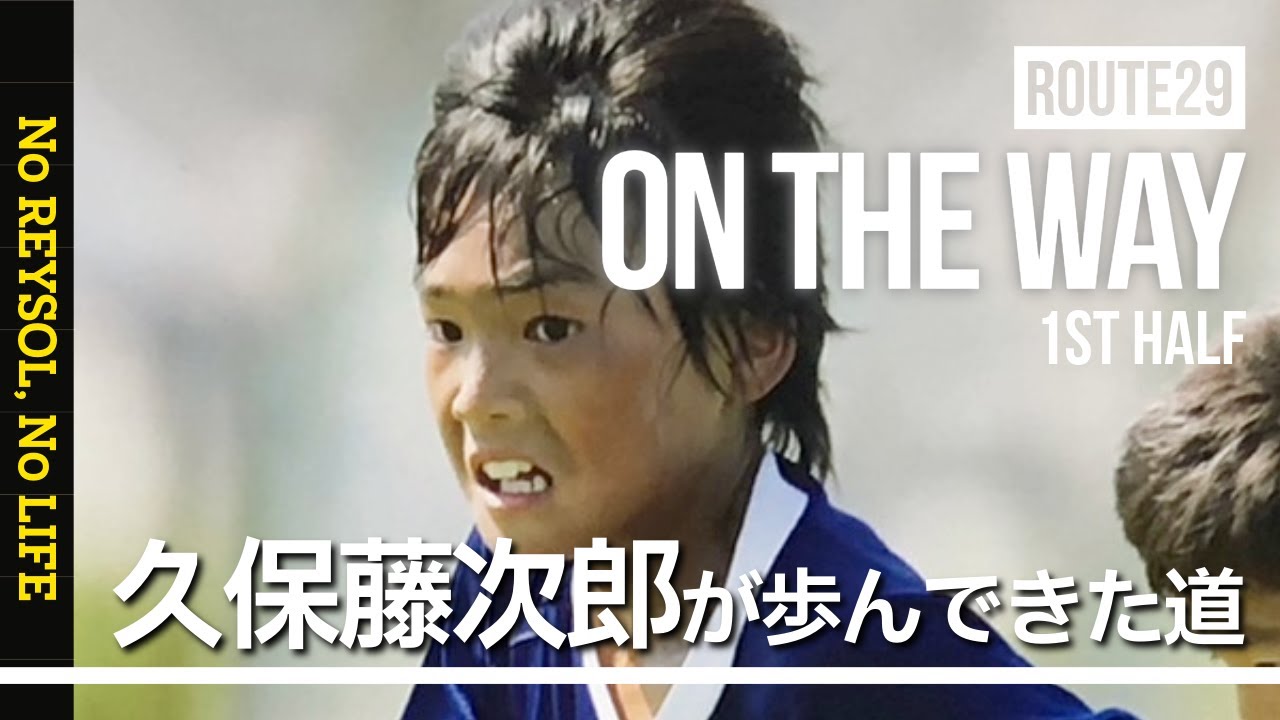 【柏レイソル】「on the way」〜久保藤次郎が歩んできた道〜 1st HALF