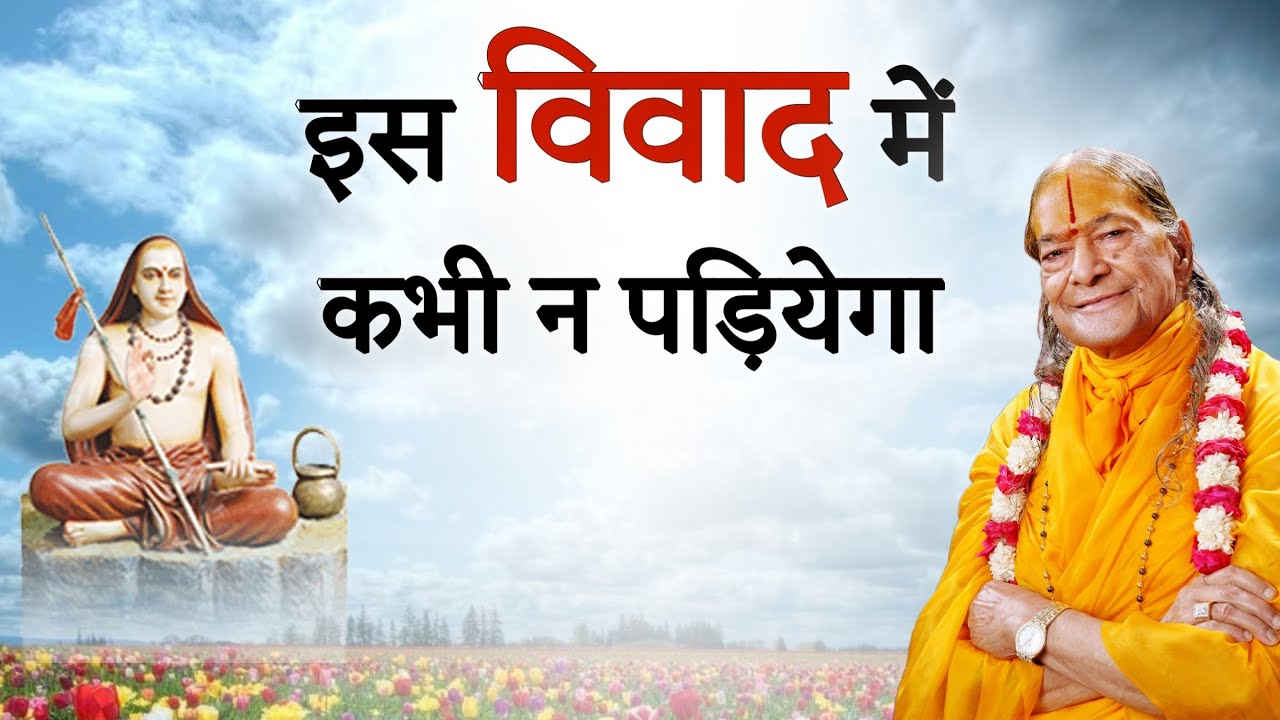 इस विवाद में कभी न पड़ियेगा
