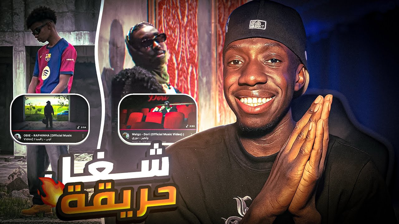 ردة فعلي علي تراك ولجيز 🥶 ( دوري ) و تراك أوبي 💪 ( رافينيا ) فيديو كليب السين مولع 🔥🔥 #249