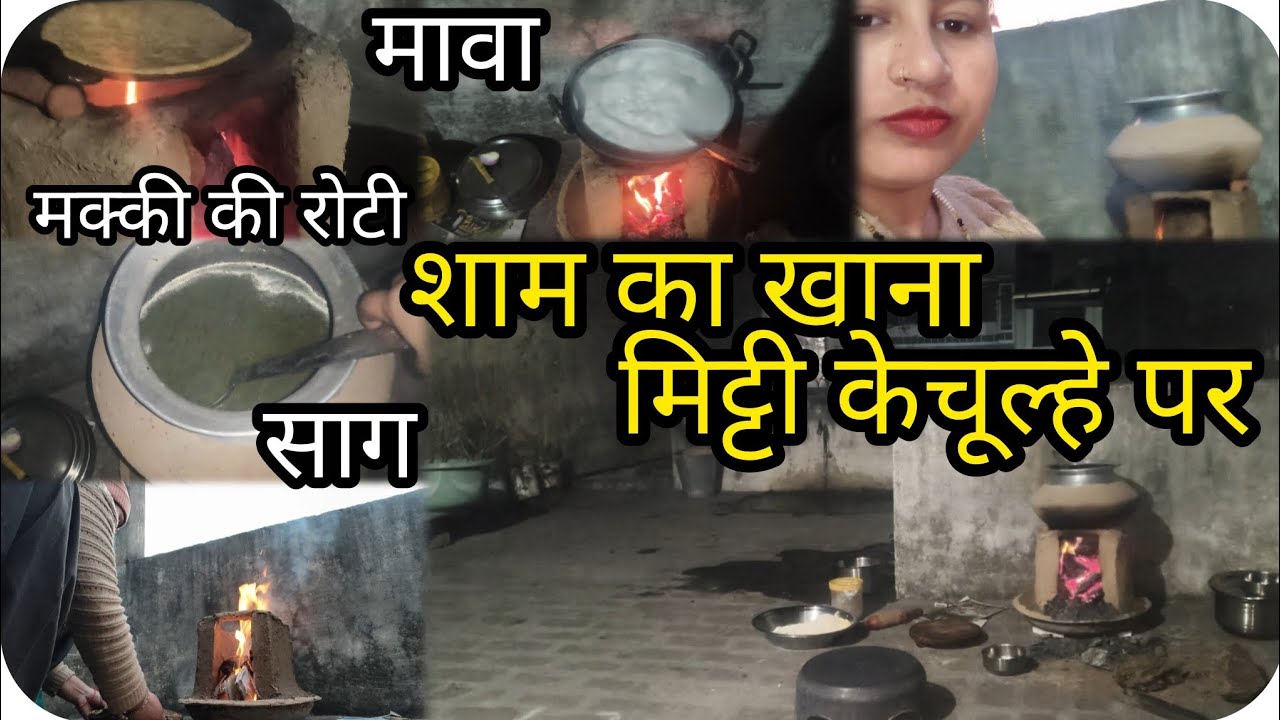 मिट्टी के चूल्हे पर देसी Cooking 🔥 | गांव वाला असली स्वाद | छत पर चूल्हा  | traditional chulha vlog