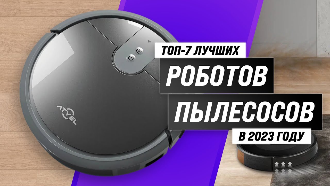 Лучшие роботы пылесосы до 15000 рублей 2023 года 🏆 ТОП–7 недорогих но качественных роботов