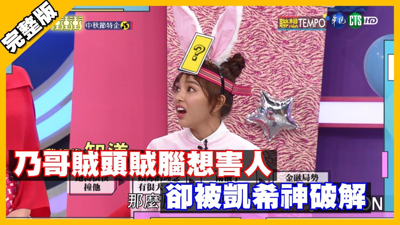 乃哥賊頭賊腦想害人 卻被凱希神破解│天才衝衝衝完整版 EP740│2020.10.03