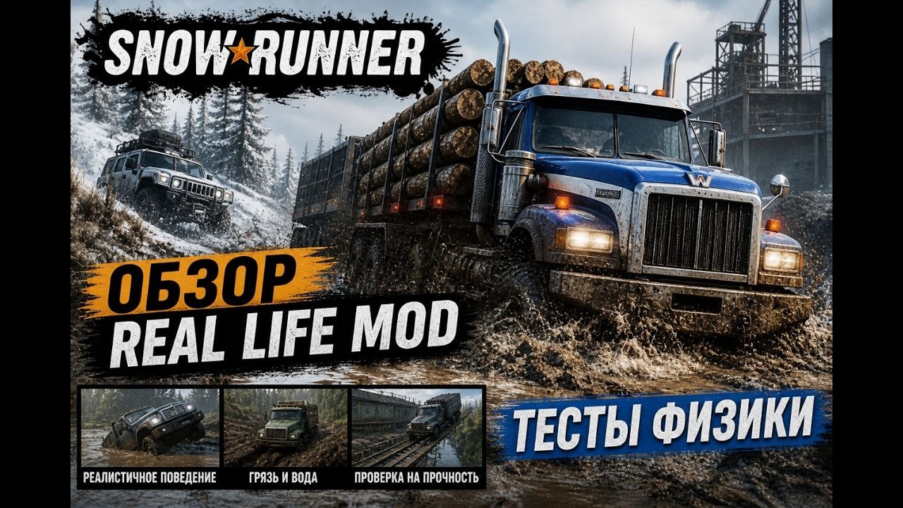 Real Life MOD vs Vanilla сравнение физики / SNOWRUNNER