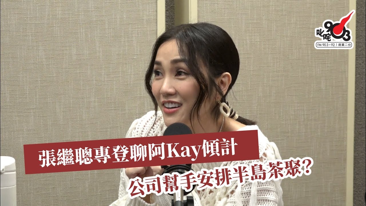 張繼聰專登撩阿Kay傾計 公司幫手安排半島茶聚？