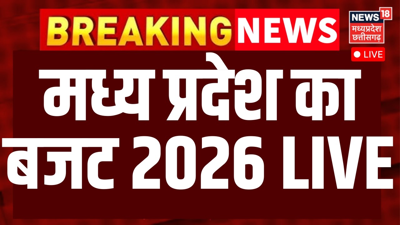MP Budget 2026 Live : एमपी का बजट पेश, वित्त मंत्री जगदीश देवड़ा ने किया पेश | Madhya Pradesh Budget