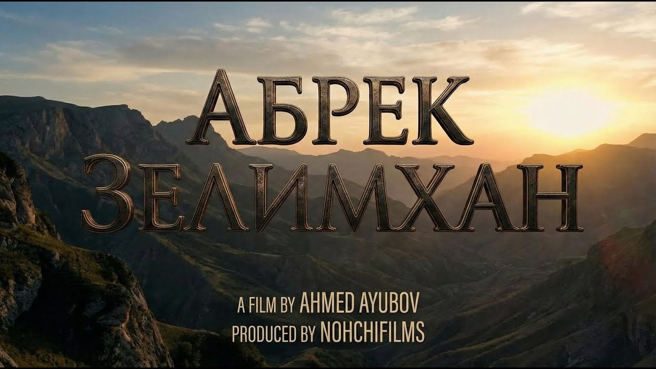 АБРЕК ЗЕЛИМХАН