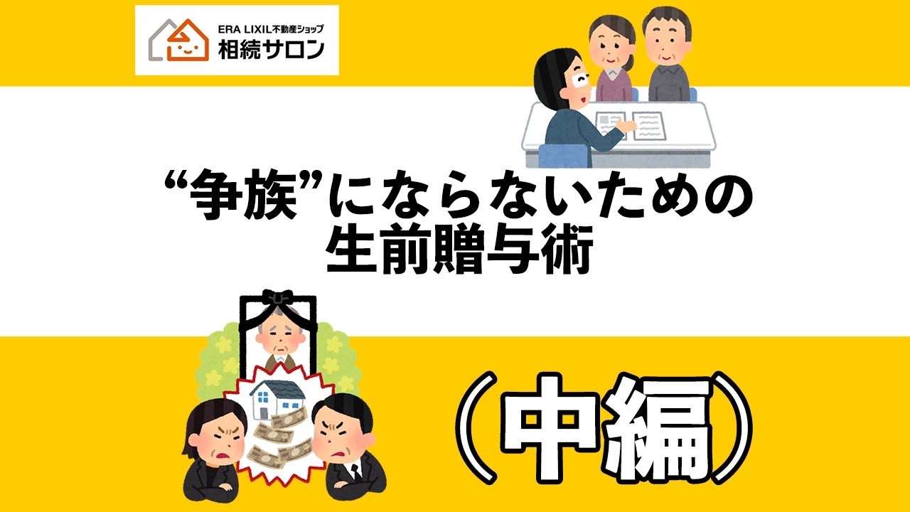 ”争族”にならない為の生前贈与術（中編）