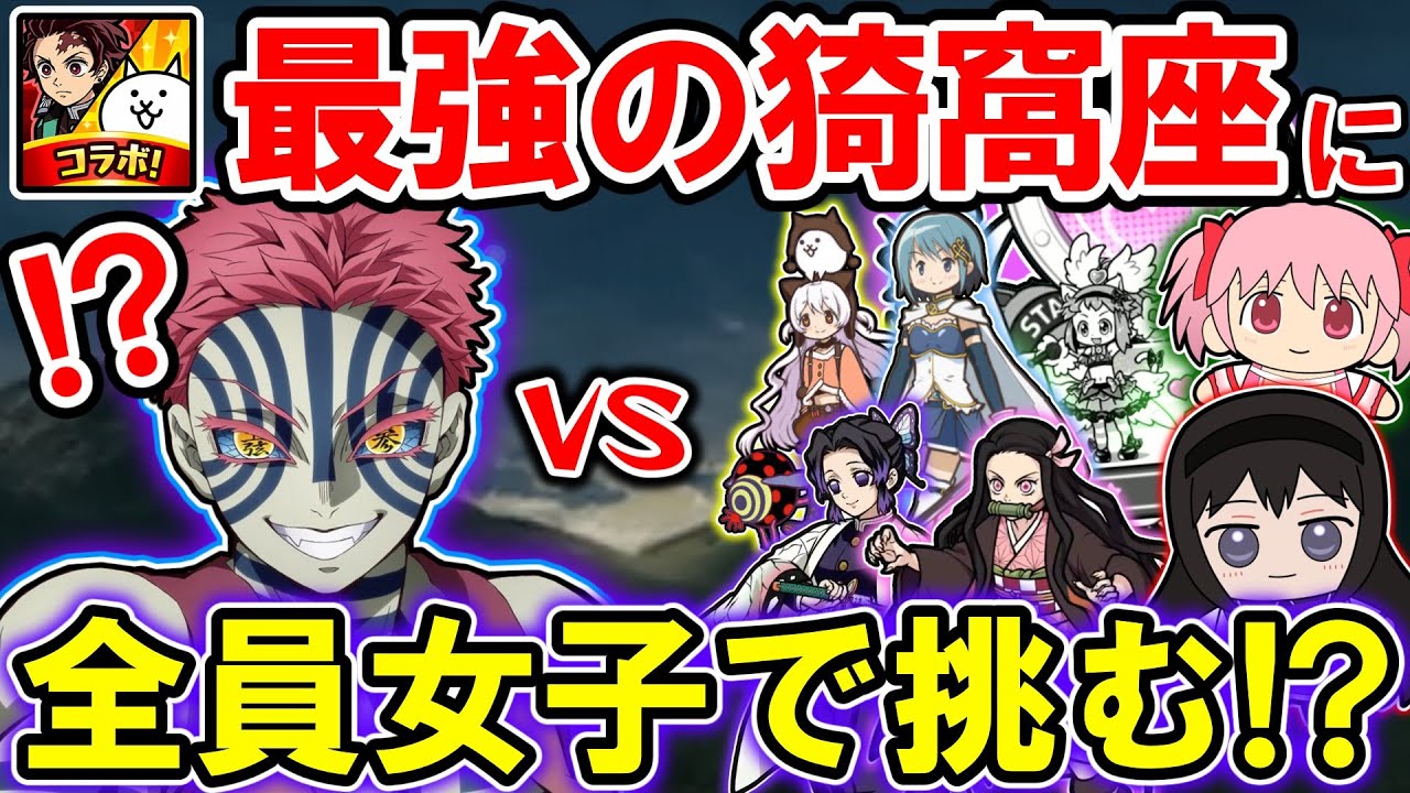 【検証】最強の猗窩座は全員女子縛りでも勝てるのか？【にゃんこ大戦争 / ゆっくり実況 / 鬼滅の刃コラボ】