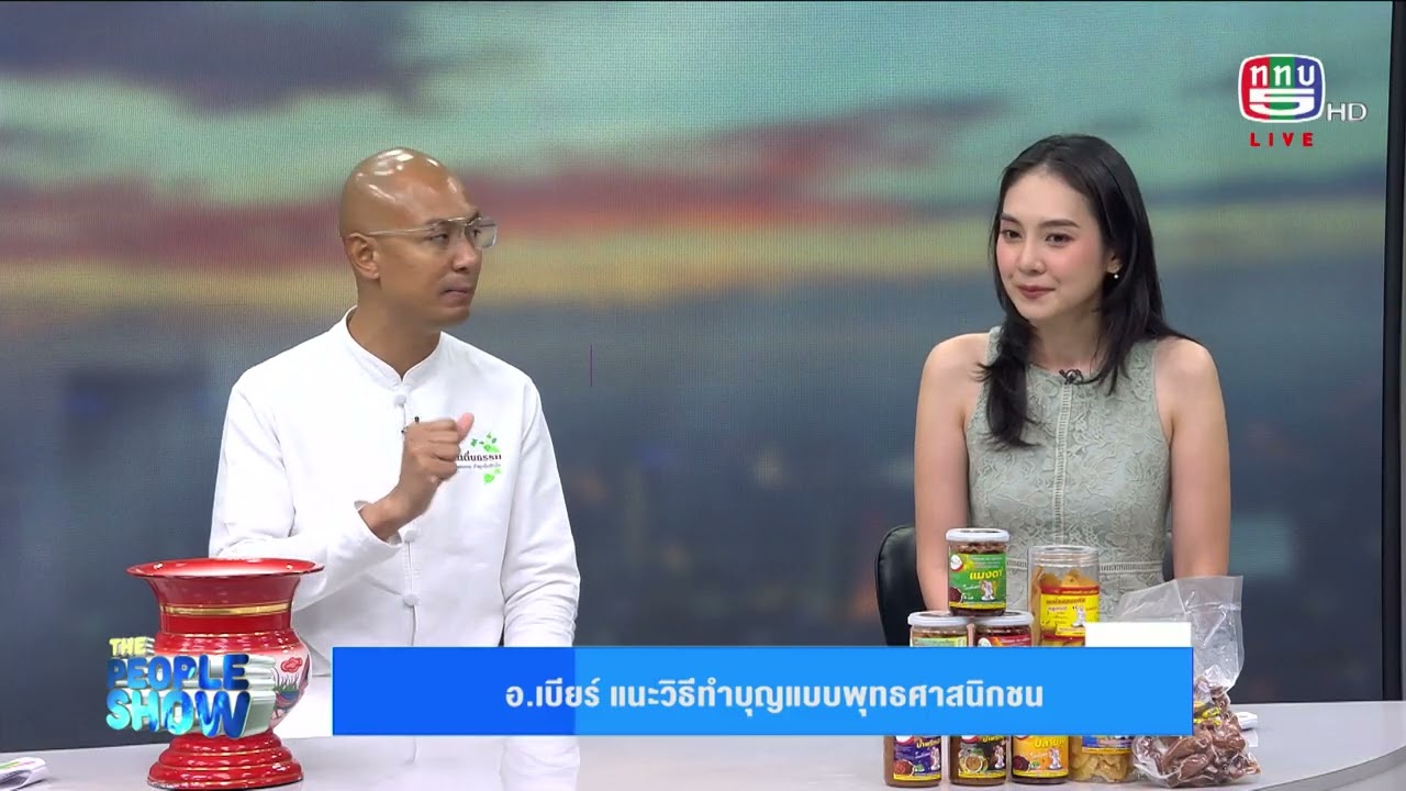อ.เบียร์ ฅนตื่นธรรม เรียกสติก่อนทำบุญ  l The People Show เสาร์ที 13 กันยายน 2568