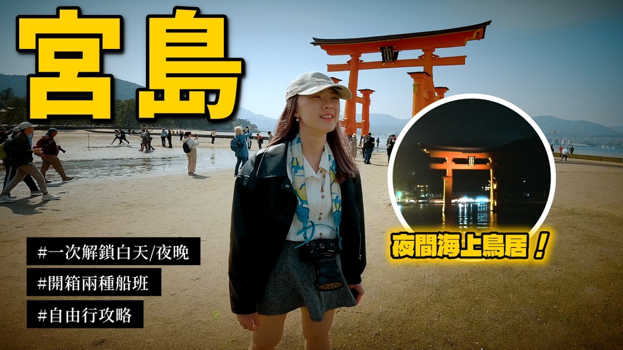 日本這座島居然這麼好玩！宛如海上龍宮的日本三景｜一次解鎖宮島所有樣貌