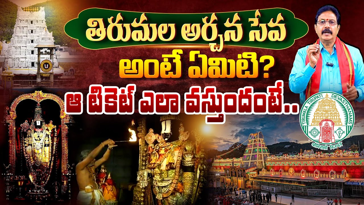 తిరుమలలో అర్చన సేవ విశిష్టత Tirumala Archana Seva Importance | Tirumala Archana Seva Tickets
