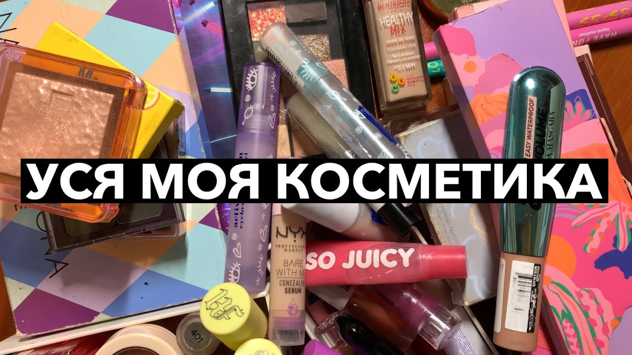 МОЯ КОЛЕКЦІЯ КОСМЕТИКИ | РОЗХЛАМЛЕННЯ КОСМЕТИКИ | MAKEUP DECLUTTER