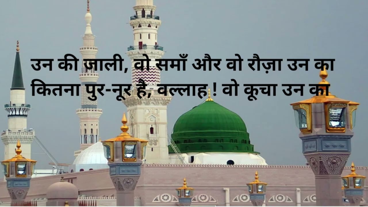 उन की जाली, वो समाँ और वो रौज़ा उन का #naat #alahazrat #song #butifulnaat #naatsharif  